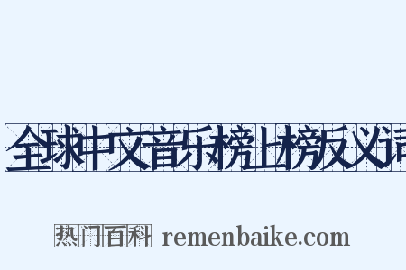 全球中文音乐榜上榜反义词是什么意思的图片